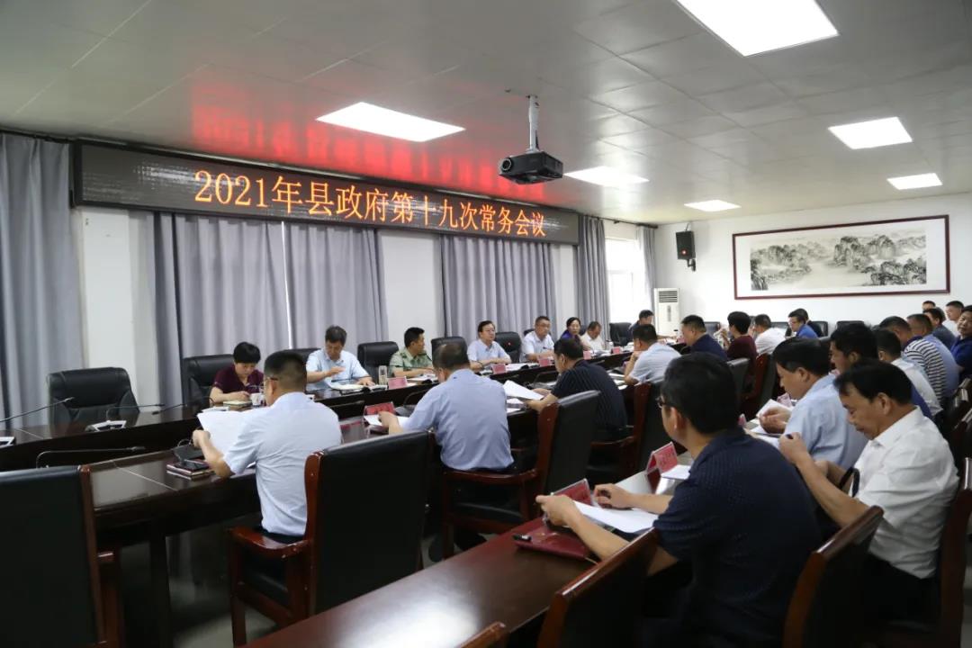 2021年平舆县政府第十九次常务会议召开