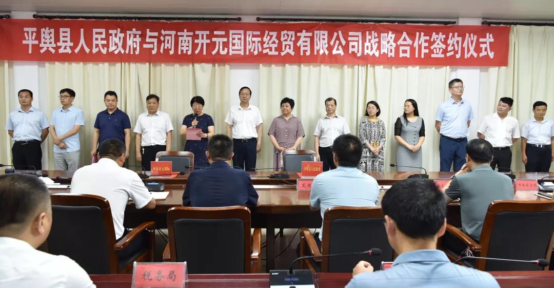 平舆县人民政府与河南开元国际经贸有限公司战略合作签约仪式举行