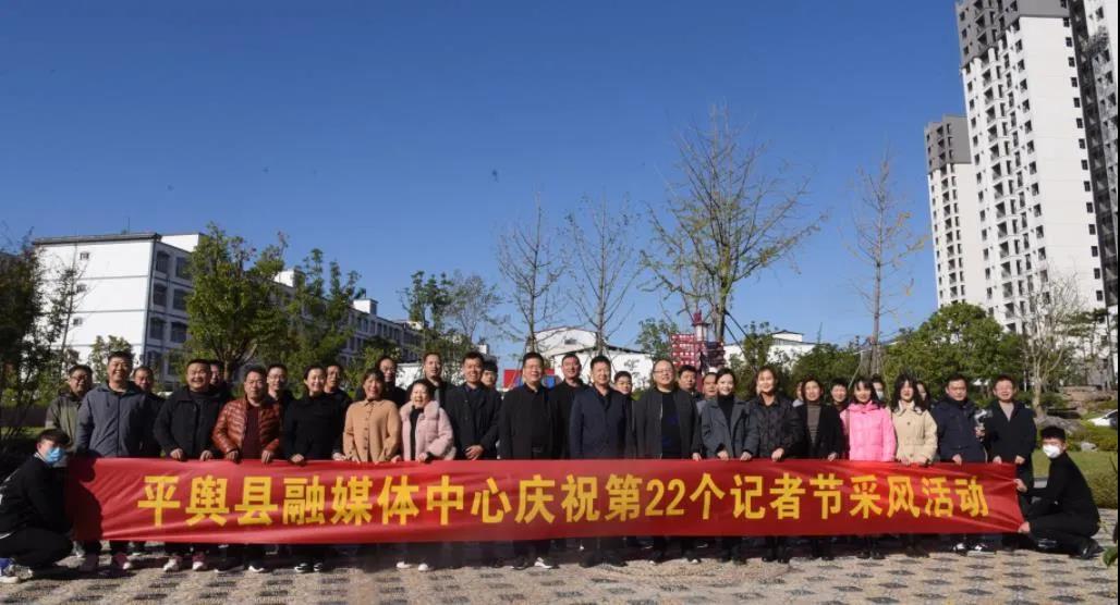 平舆县融媒体中心举行庆祝第22个记者节活动