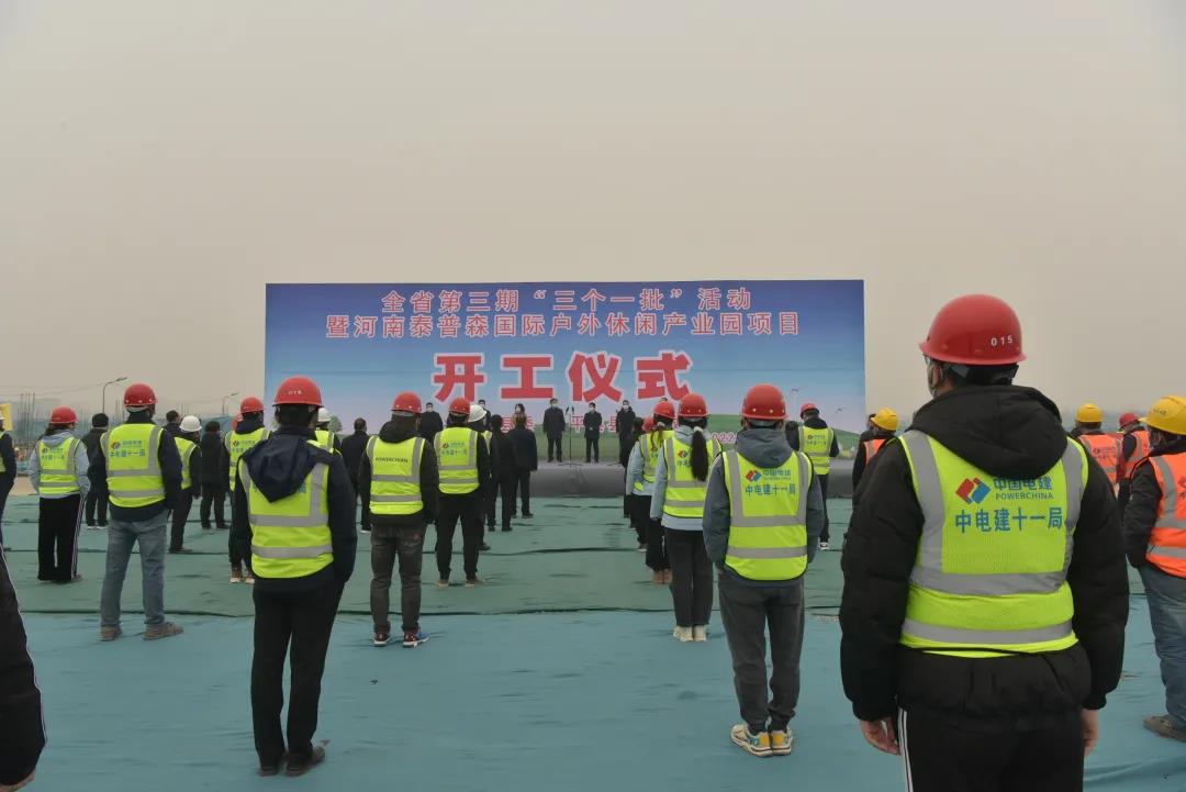 平舆县举行全省第三期“三个一批”活动暨河南泰普森国际户外休闲产业园项目开工仪式
