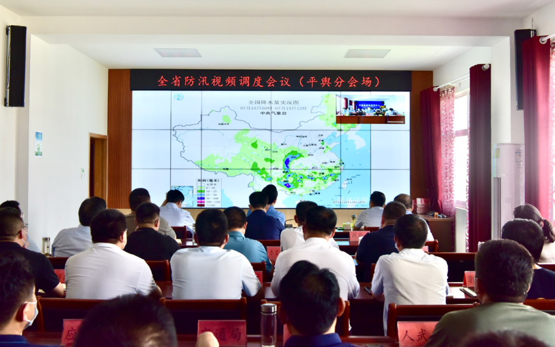 平舆县组织收听收看全省、全市防汛视频调度会