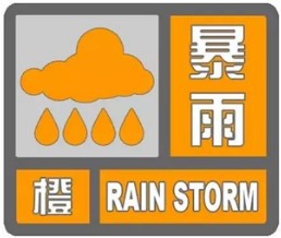 暴雨橙色.png