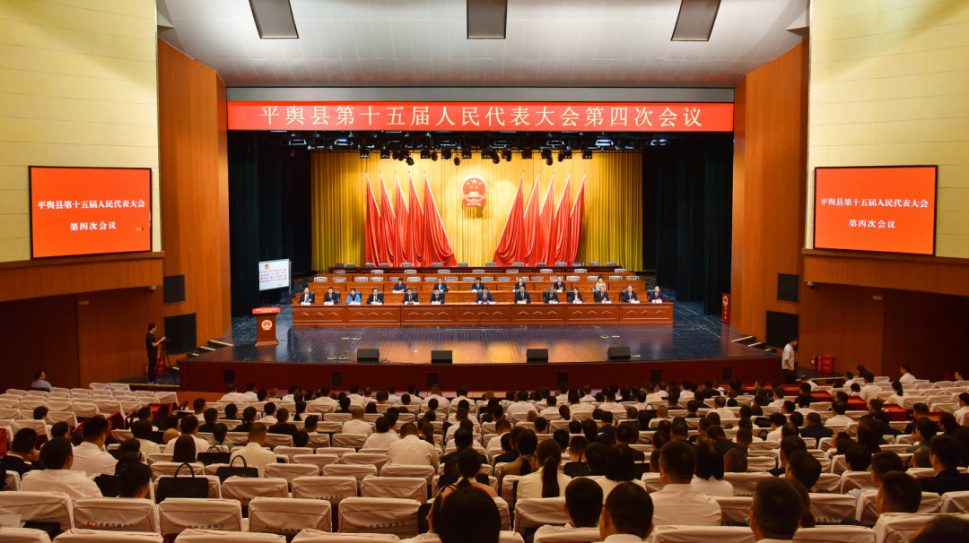 平舆县第十五届人民代表大会第四次会议第二次全体会议召开