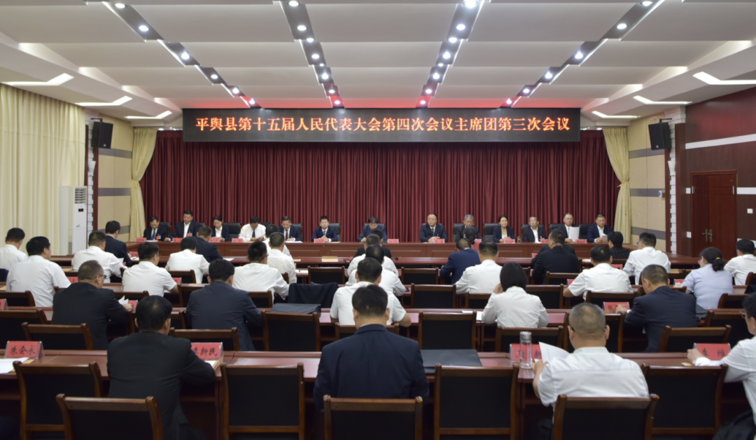 平舆县第十五届人民代表大会第四次会议主席团第三次会议召开
