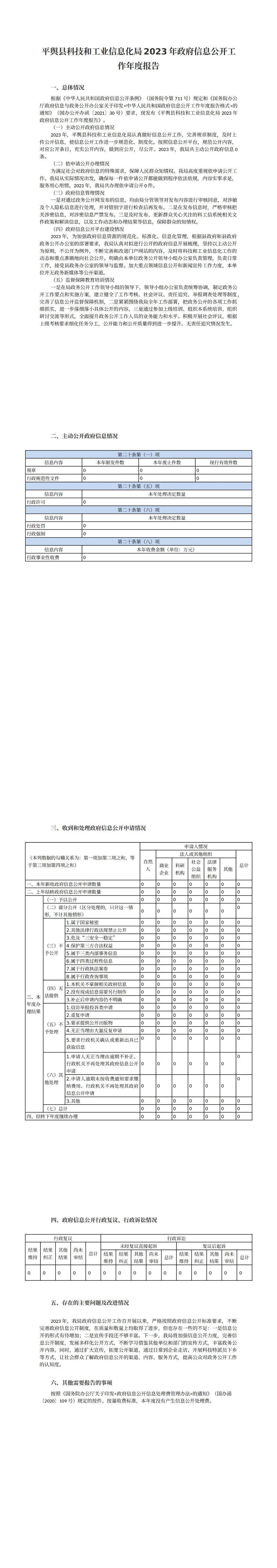 平舆县科技和工业信息化局2023年政府信息公开工作年度报告_00.jpg