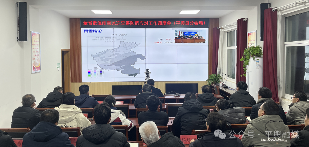 平舆县组织收听收看全省低温雨雪冰冻灾害防范应对工作调度会