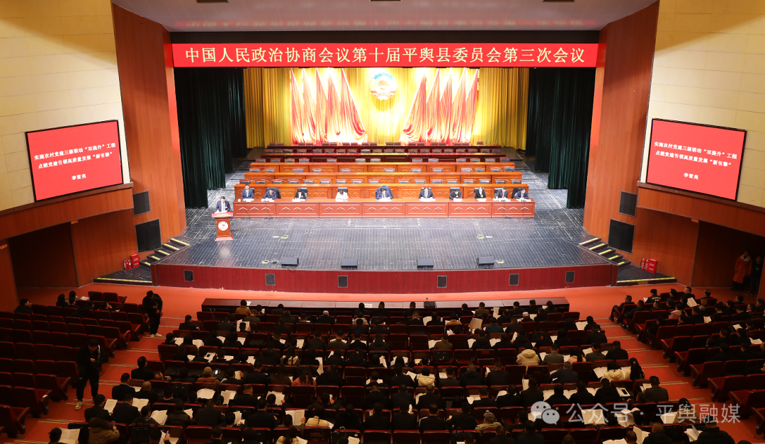 平舆县政协十届三次会议第二次大会召开