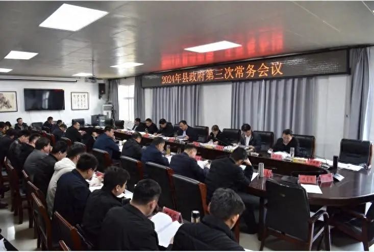 2024年平舆县政府第三次常务会议召开