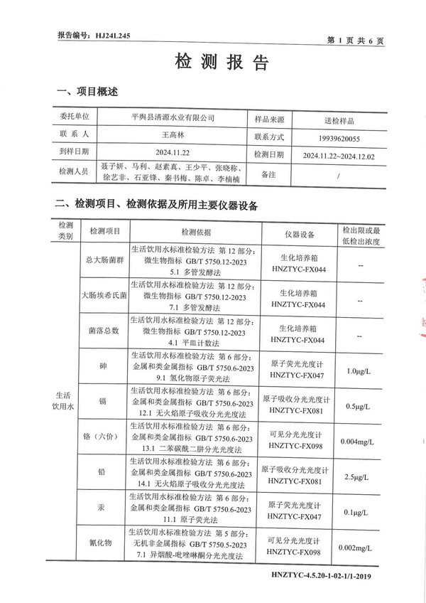 平輿縣清源水業(yè)有限公司出廠水月度檢測報告2024.12_01.jpg