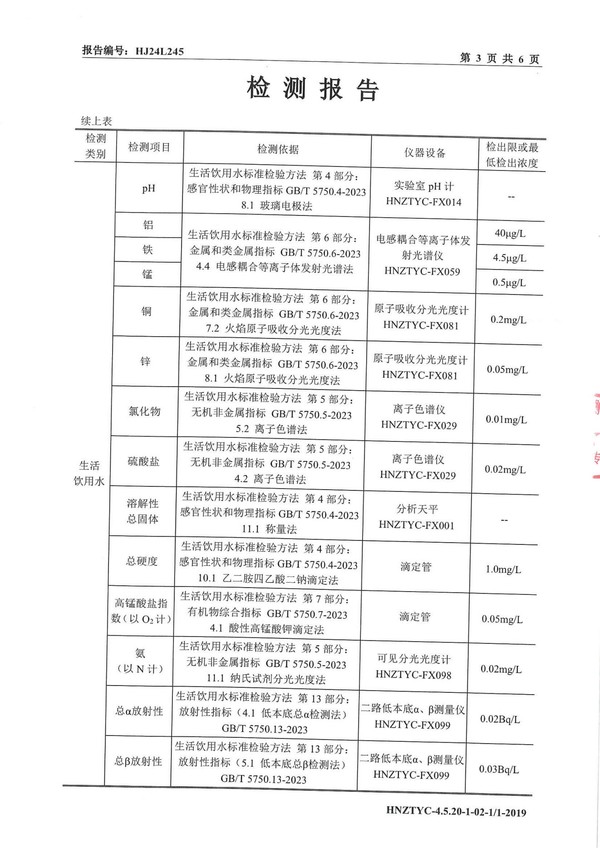 平輿縣清源水業(yè)有限公司出廠水月度檢測報告2024.12_03.jpg