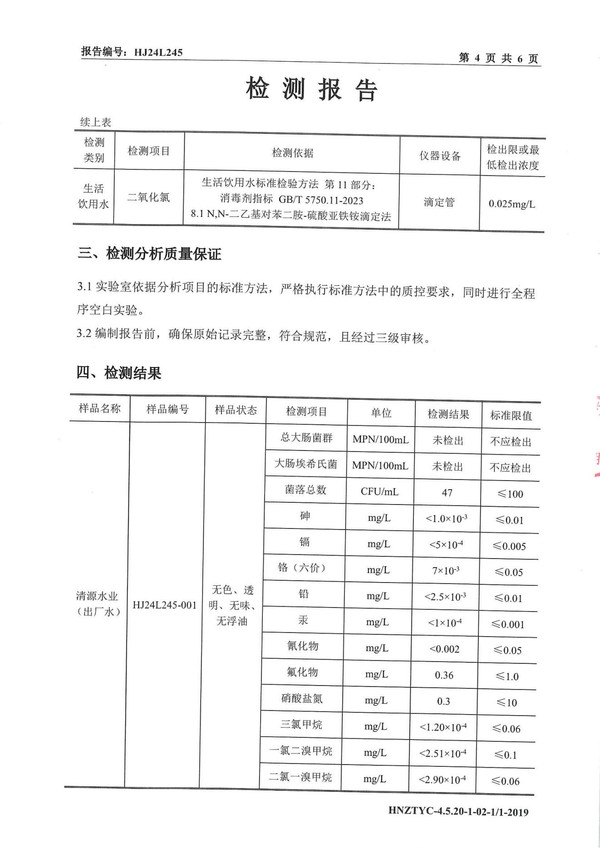 平輿縣清源水業(yè)有限公司出廠水月度檢測報告2024.12_04.jpg