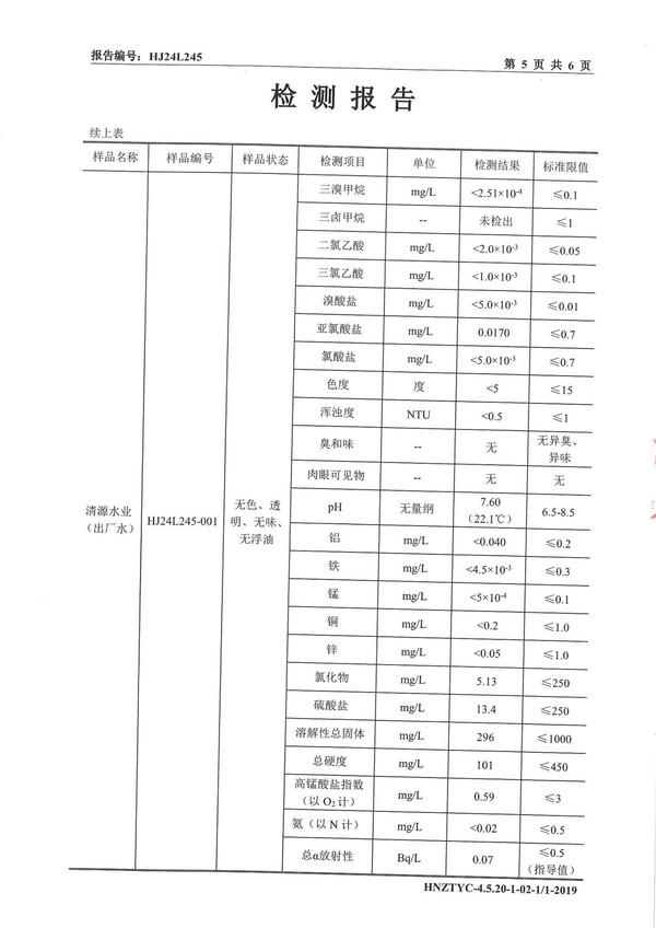 平輿縣清源水業(yè)有限公司出廠水月度檢測報告2024.12_05.jpg