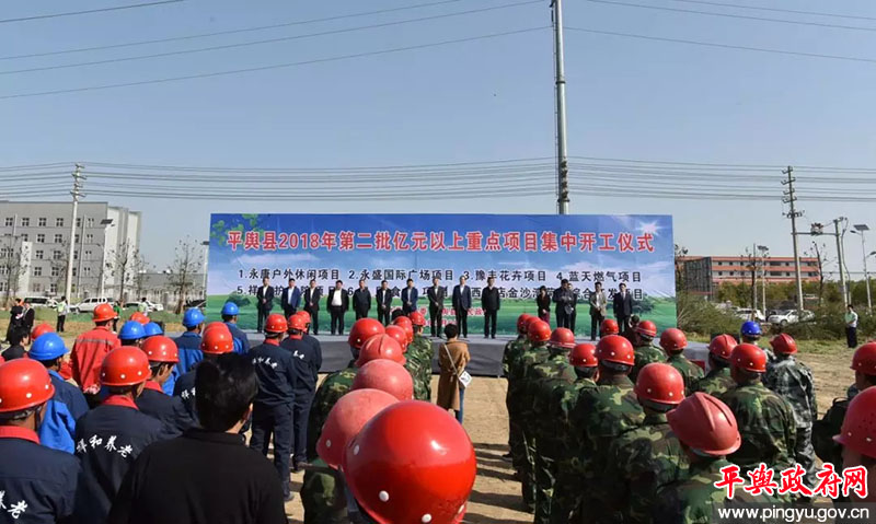 平舆县2018年第二批亿元以上重点项目集中开工仪式举行
